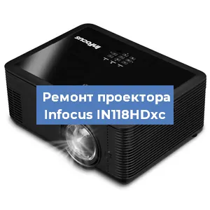 Ремонт проектора Infocus IN118HDxc в Тюмени